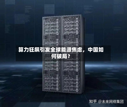 算力狂飙引发全球能源焦虑，中国如何破局？-第3张图片