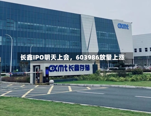 长鑫IPO明天上会，603986放量上涨-第2张图片