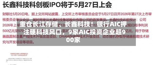 重仓长江存储	、长鑫科技！银行AIC押注硬科技风口	，9家AIC投资企业超900家-第2张图片