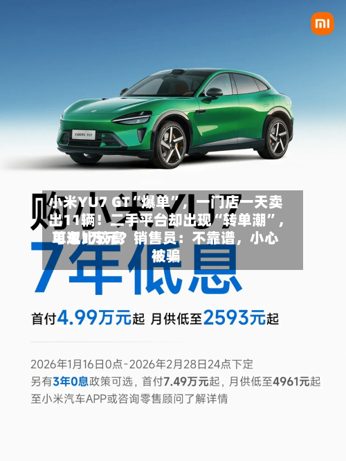 小米YU7 GT“爆单”，一门店一天卖出11辆！二手平台却出现“转单潮”	，单车比较高可返1万元？销售员：不靠谱，小心被骗-第3张图片