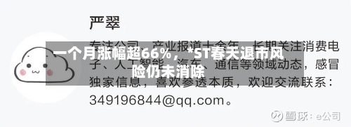 一个月涨幅超66%	，*ST春天退市风险仍未消除-第3张图片