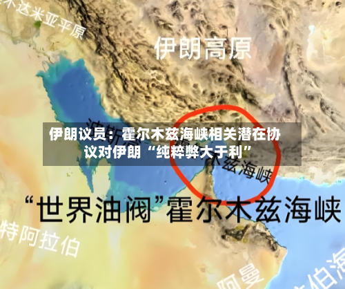 伊朗议员：霍尔木兹海峡相关潜在协议对伊朗 “纯粹弊大于利”-第2张图片