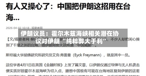 伊朗议员：霍尔木兹海峡相关潜在协议对伊朗 “纯粹弊大于利	”-第3张图片