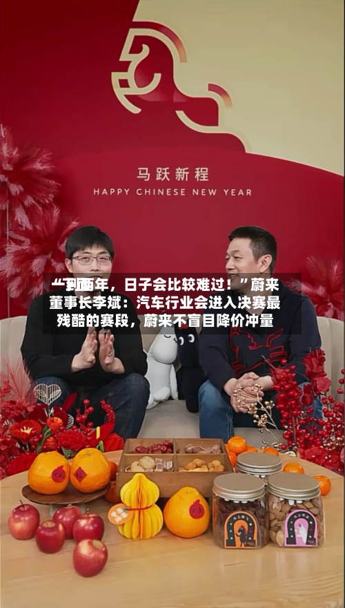 “下面一到两年，日子会比较难过！”蔚来董事长李斌：汽车行业会进入决赛最残酷的赛段	，蔚来不盲目降价冲量-第2张图片