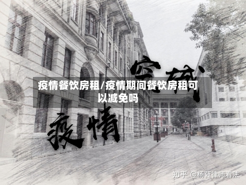 疫情餐饮房租/疫情期间餐饮房租可以减免吗-第2张图片