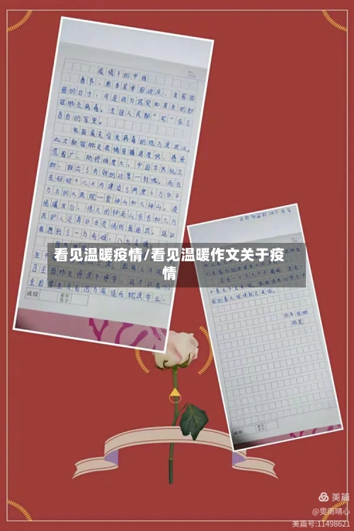 看见温暖疫情/看见温暖作文关于疫情