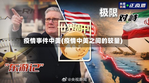 疫情事件中美(疫情中美之间的较量)-第3张图片