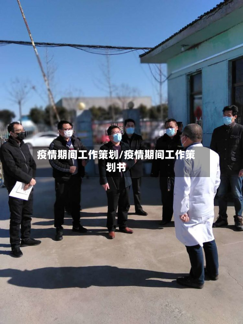疫情期间工作策划/疫情期间工作策划书