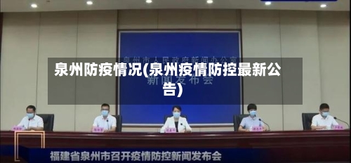 泉州防疫情况(泉州疫情防控最新公告)