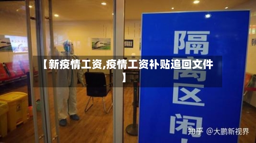 【新疫情工资,疫情工资补贴追回文件】