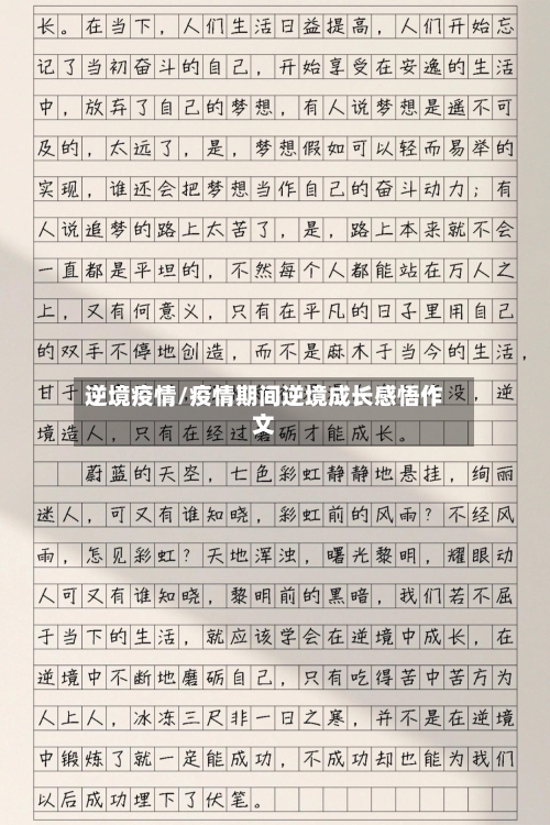 逆境疫情/疫情期间逆境成长感悟作文-第3张图片