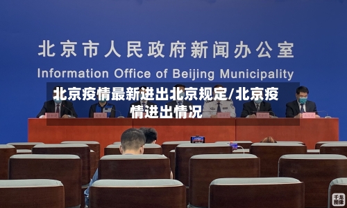 北京疫情最新进出北京规定/北京疫情进出情况