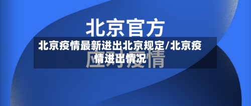 北京疫情最新进出北京规定/北京疫情进出情况-第3张图片