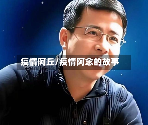 疫情阿丘/疫情阿念的故事-第3张图片