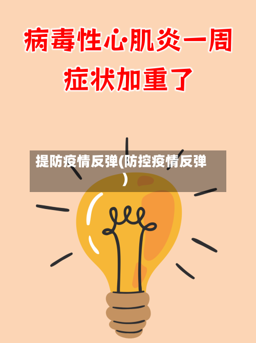提防疫情反弹(防控疫情反弹)-第2张图片