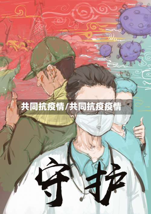 共同抗疫情/共同抗疫疫情