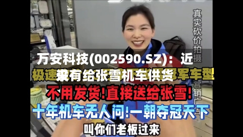 万安科技(002590.SZ)：近来没有给张雪机车供货