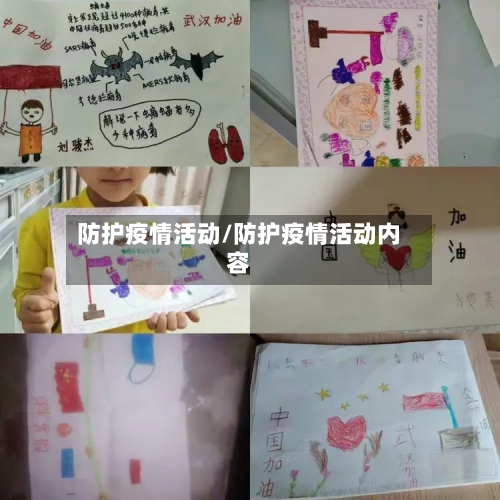 防护疫情活动/防护疫情活动内容-第3张图片