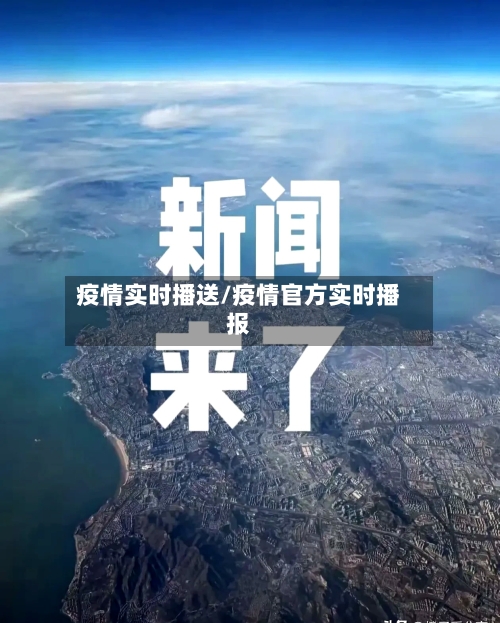 疫情实时播送/疫情官方实时播报