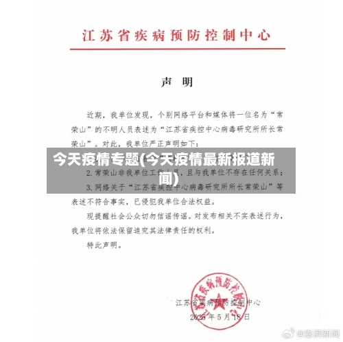 今天疫情专题(今天疫情最新报道新闻)-第3张图片