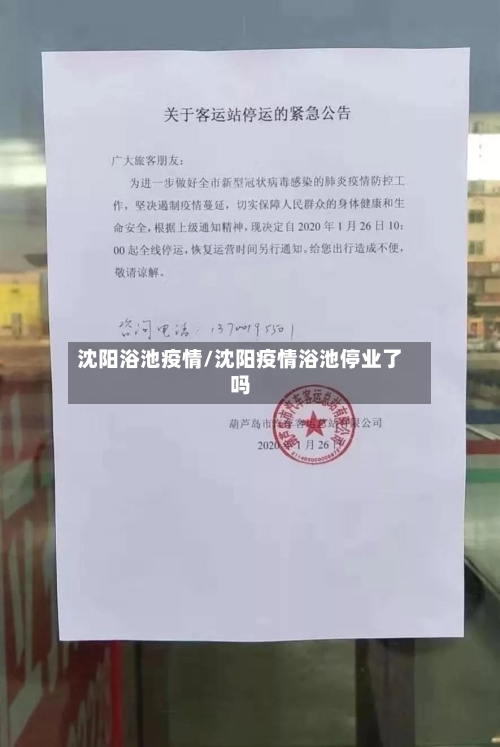 沈阳浴池疫情/沈阳疫情浴池停业了吗