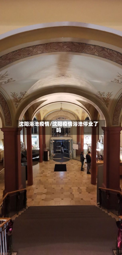 沈阳浴池疫情/沈阳疫情浴池停业了吗-第2张图片