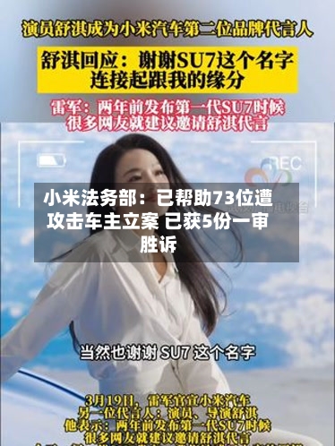 小米法务部：已帮助73位遭攻击车主立案 已获5份一审胜诉
