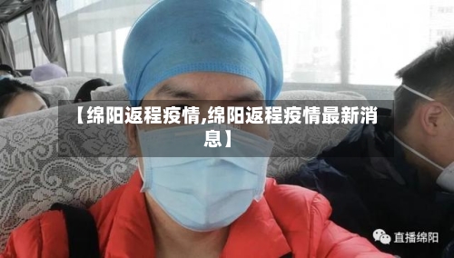 【绵阳返程疫情,绵阳返程疫情最新消息】