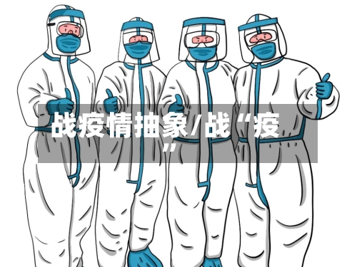 战疫情抽象/战“疫”