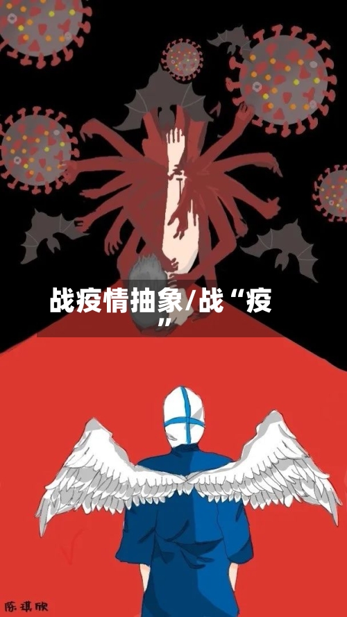 战疫情抽象/战“疫”-第2张图片