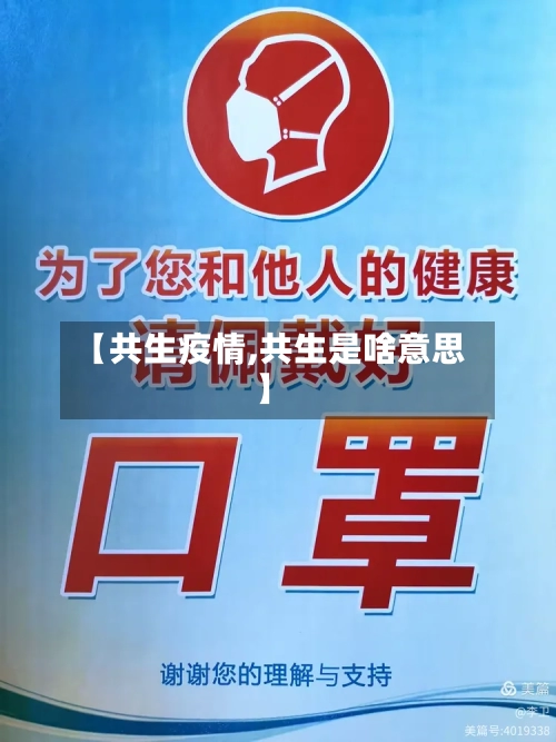 【共生疫情,共生是啥意思】