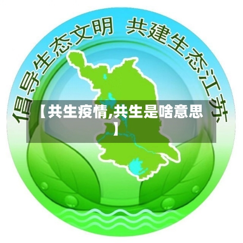 【共生疫情,共生是啥意思】-第2张图片