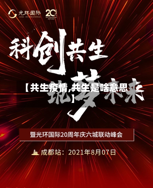 【共生疫情,共生是啥意思】-第3张图片