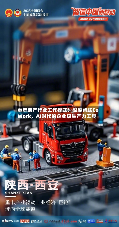 重塑地产行业工作模式！深度智联CoWork，AI时代的企业级生产力工具-第2张图片