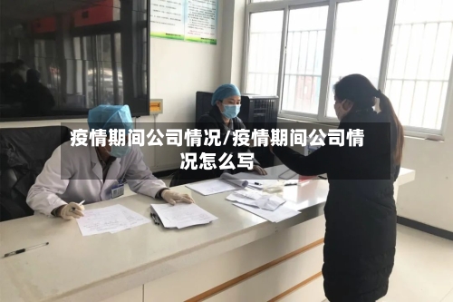 疫情期间公司情况/疫情期间公司情况怎么写