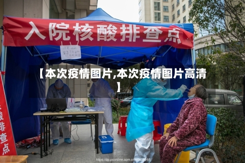 【本次疫情图片,本次疫情图片高清】