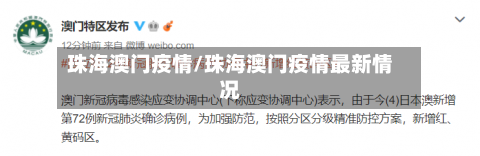 珠海澳门疫情/珠海澳门疫情最新情况