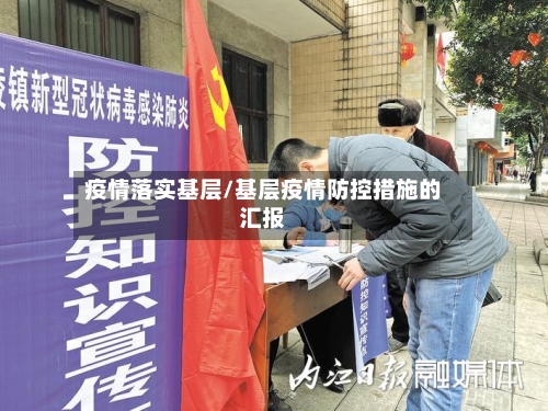 疫情落实基层/基层疫情防控措施的汇报