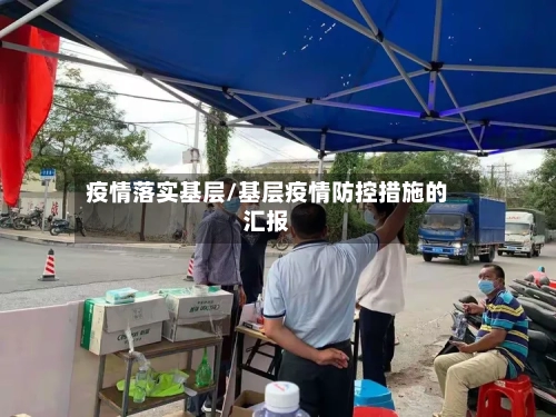 疫情落实基层/基层疫情防控措施的汇报-第2张图片