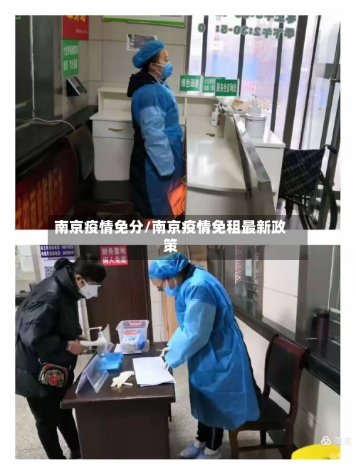 南京疫情免分/南京疫情免租最新政策-第3张图片