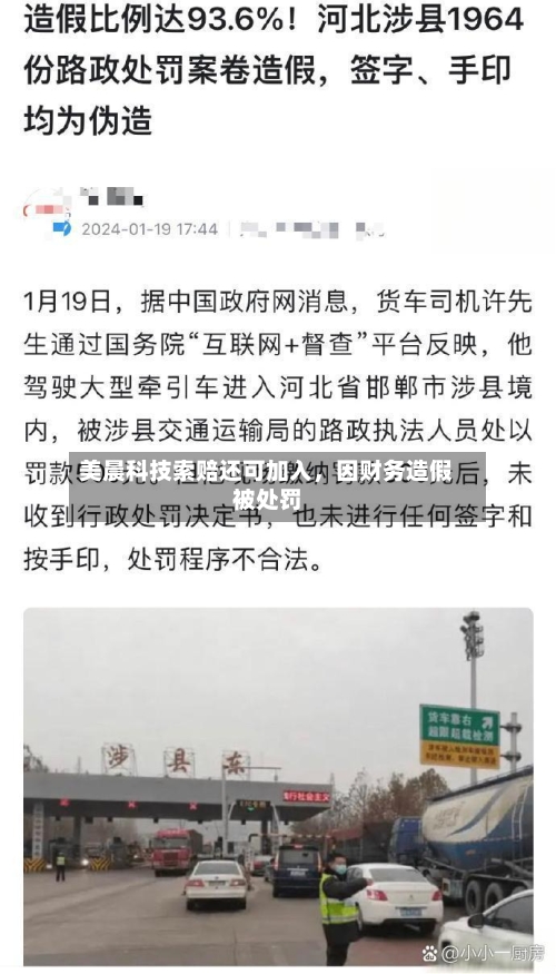 美晨科技索赔还可加入，因财务造假被处罚-第2张图片