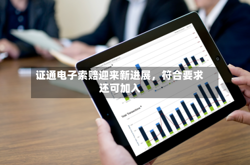 证通电子索赔迎来新进展，符合要求还可加入-第2张图片