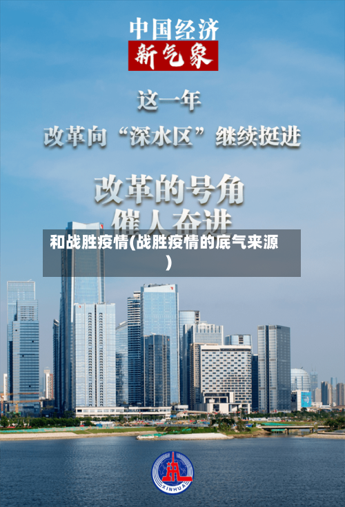 和战胜疫情(战胜疫情的底气来源)