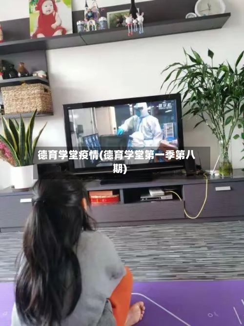 德育学堂疫情(德育学堂第一季第八期)-第2张图片