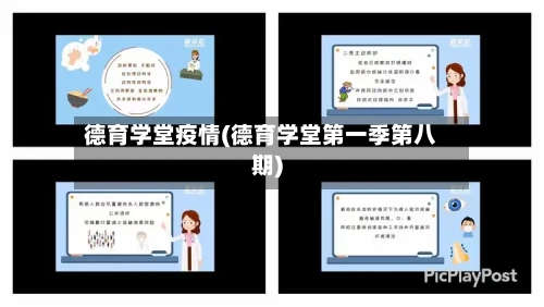 德育学堂疫情(德育学堂第一季第八期)-第3张图片
