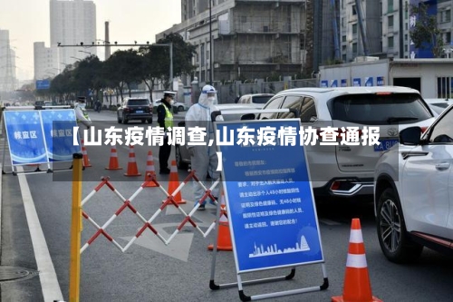 【山东疫情调查,山东疫情协查通报】-第2张图片