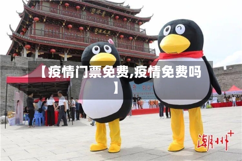 【疫情门票免费,疫情免费吗】