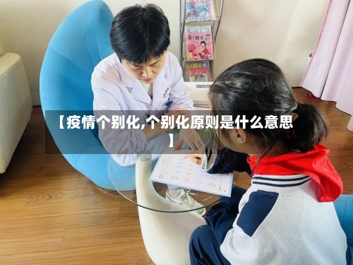 【疫情个别化,个别化原则是什么意思】