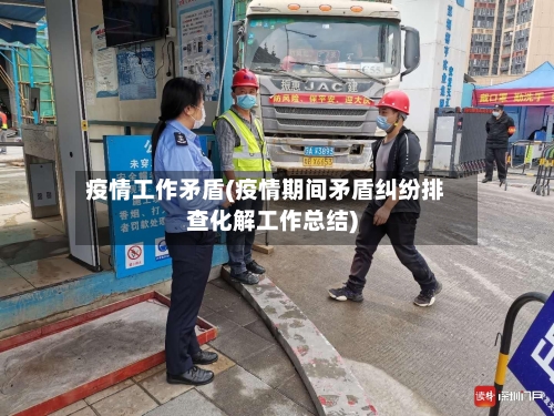 疫情工作矛盾(疫情期间矛盾纠纷排查化解工作总结)-第2张图片