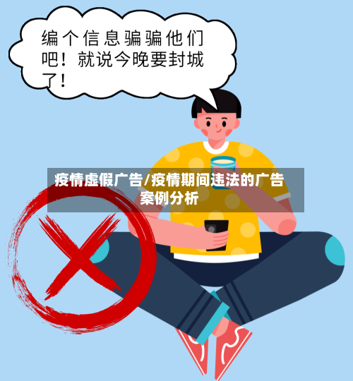 疫情虚假广告/疫情期间违法的广告案例分析-第3张图片